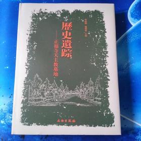 【雅各书房】历史遗踪：正福寺天主教墓地（繁体）