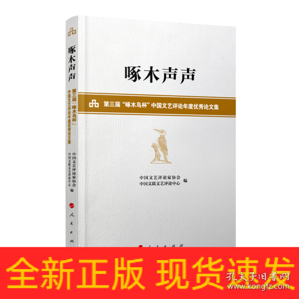 啄木声声——第三届 啄木鸟杯 中国文艺评论年度优秀论文集