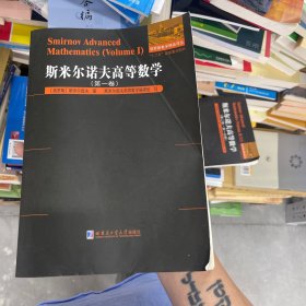 斯米尔诺夫高等数学.第一卷