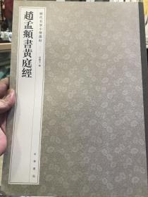 赵孟頫书黄庭经-历代名家小楷丛帖