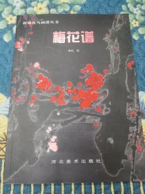 梅花谱