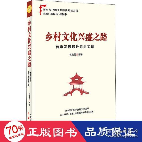 乡村文化兴盛之路：传承发展提升农耕文明