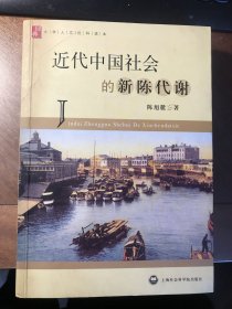 近代中国社会的新陈代谢