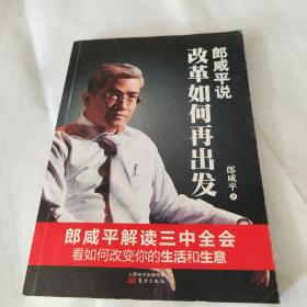 郎咸平说:改革如何再出发