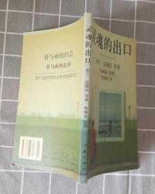 《灵魂的出口》  2000年一版二印