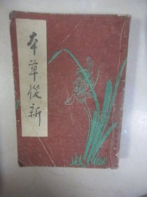 本草从新（中国书店影印版）