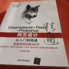 Dreamweaver+Flash+Photoshop网页设计从入门到精通