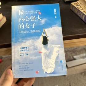 做内心强大的女子：不念过往，不惧将来：给那些外表坚强内心柔弱的女人以智慧与力量。