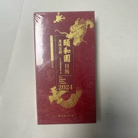 颐和园日历·2024（龙凤呈祥）