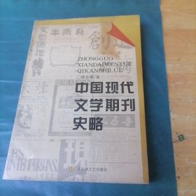 中国现代文学期刊史略