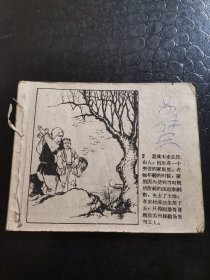 葛成（五六十年代老版连环画）