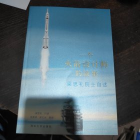 一个火箭设计师的故事：梁思礼院士自述