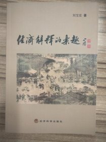 經(jīng)濟(jì)解釋的樂(lè)趣