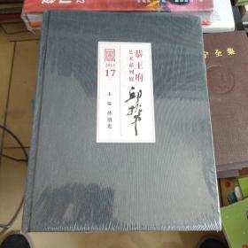 恭王府艺术系列展 ，邱振中【精装本】（全新未拆封）