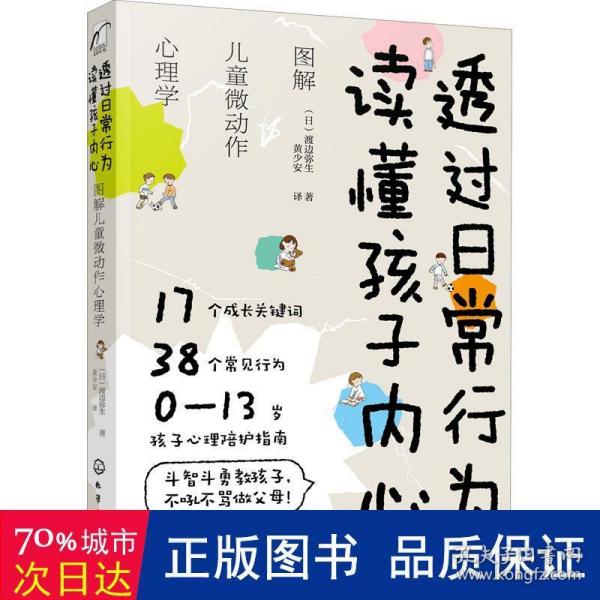 透过日常行为 读懂孩子内心：图解儿童微动作心理学