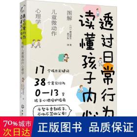 透过日常行为 读懂孩子内心：图解儿童微动作心理学