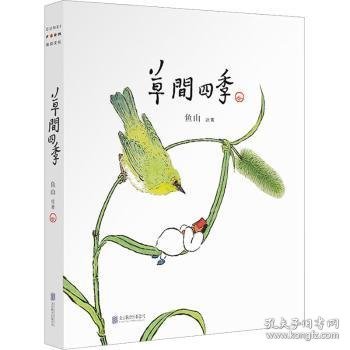 草间四季（人气画家、建筑师鱼山饭宽新作，温暖时光的治愈系画集。200余幅草间画作，以小人国里的妙趣生活呈现节气流转、物候变换）