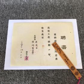 90年代 长沙县教育文献 聘书