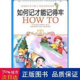 小学生爱读本·快乐学心·用最短的时间掌握快速记忆的秘诀：如何记才能记得牢