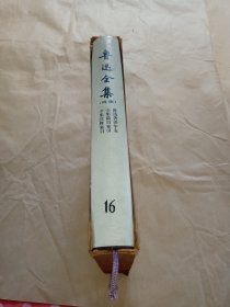 鲁迅全集（第十六卷）