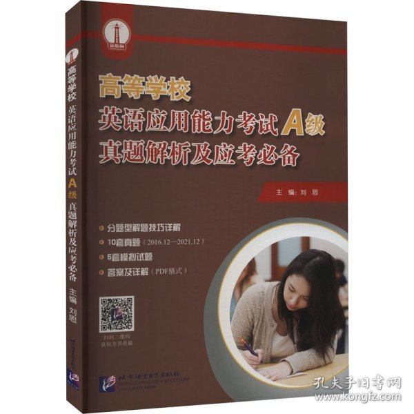 高等学校英语应用能力考试（A级）真题解析及应考必备