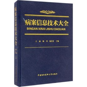 病案信息技术大全