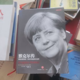 默克尔传：德国总理安格拉·默克尔和她的权力世界