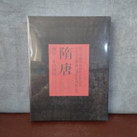 隋唐刻石三十品新探(全新未开封)