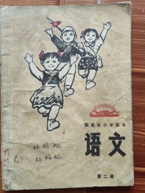 福建小学语文课本第二册