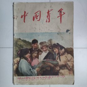 中国青年（1957年第5期，1957.5）