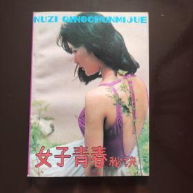 女子青春秘诀
