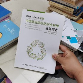 2018-2019年度中国废旧纺织品综合利用发展报告