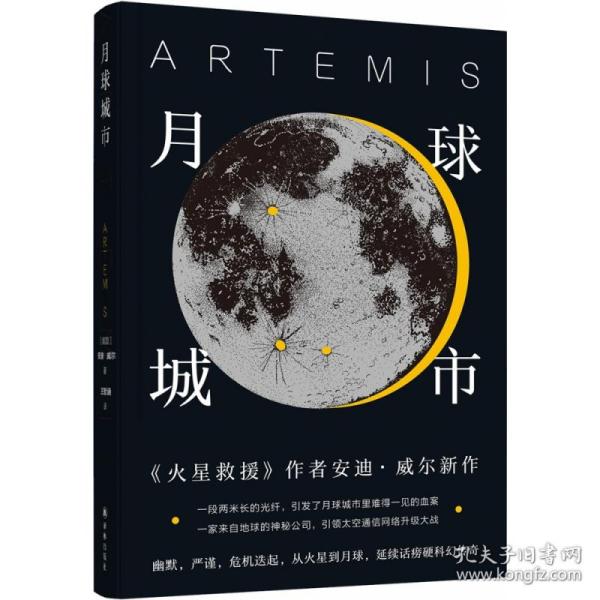 译林幻系列：月球城市(《火星救援》作者安迪.威尔新作)