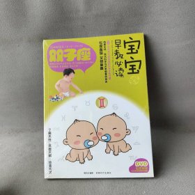 宝宝趣味早教必读（3）（双子座）