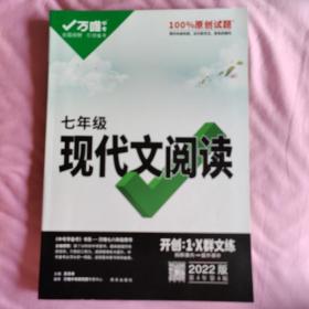 2022万唯中考七年级语文现代文阅读理解训练书初中阅读理解专项训练初一七年级语文上下册同步练习册教辅资料