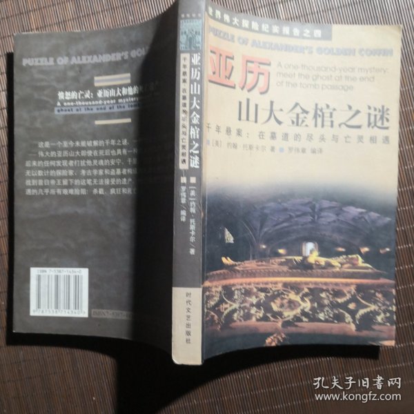 亚历山大金棺之谜:千年悬案：在墓道的尽头与亡灵相遇