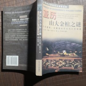 亚历山大金棺之谜:千年悬案：在墓道的尽头与亡灵相遇