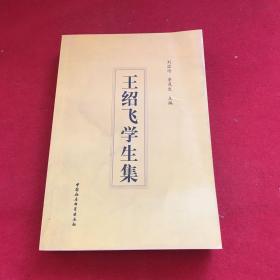 王紹飛學生集