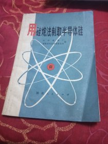 用硅烷法制取半导体硅