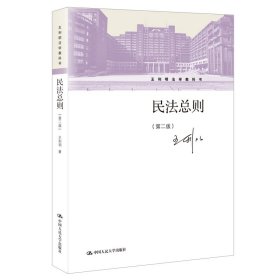 民法总则(第2版王利明法学教科书)