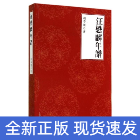 汪懋麟年谱