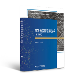 数字通信原理与技术（第五版）