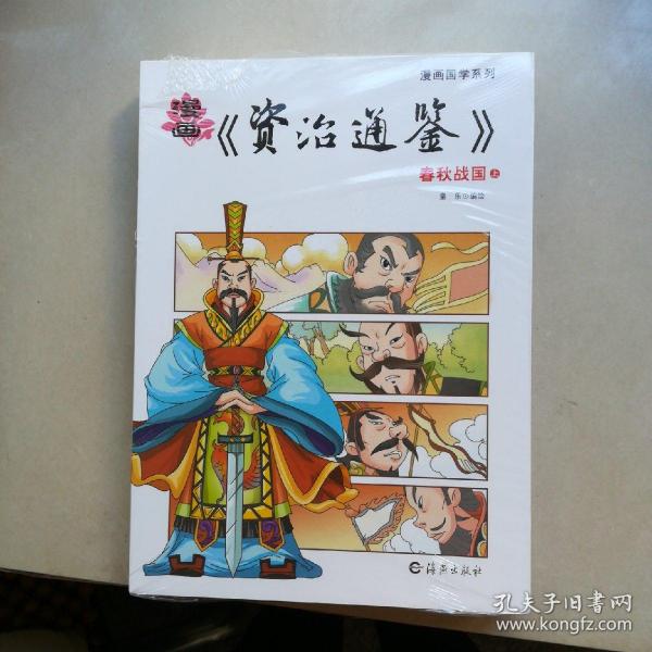 漫画国学系列<资治通鉴>春秋战国(上中下)