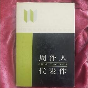 周作人代表作：中国现当代著名作家文库  G4外