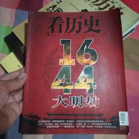 看历史 2014年2月刊（1644，大明劫）