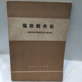 福田赳夫论-福田的政治路线及其人事关系(32开 北京人民出版社 1977年版