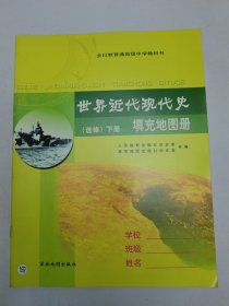 世界近代现代史填充地图册（选修）下册
