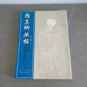 颜真卿丛帖（第2册）