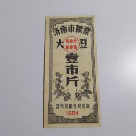 济南市粮票大豆 1市斤 1984