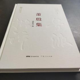 萧殷集——萧殷(1915-1983)原名郑文生，笔名萧英。作家，文学评论家。出生于广东省龙川县。1932年开始写作。1938年入延安鲁艺学习。同年加入中国共产党。曾任《新华日报》编委、延安中央研究院研究员、《石家庄日报》副总编辑。